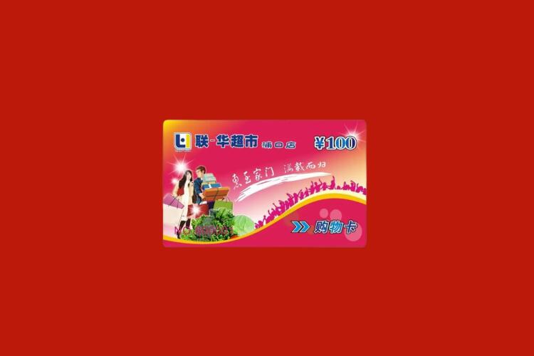 华安购物卡回收